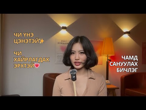 Видео: АМЬДРАХАД ЯМАР Ч ТАКС ХЭРЭГГҮЙ