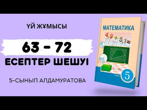 Видео: МАТЕМАТИКА 5-СЫНЫП 63, 64, 65, 66, 67, 68, 69, 70, 71, 72 есептер | үй жұмысы дайын есептері