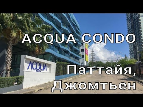 Видео: ACQUA CONDO, Паттайя, Джомтьен// обзор кондо, территория, бассейны, что расположено рядом.