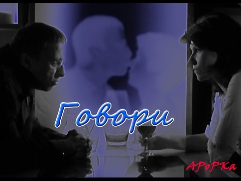Видео: ≈  ≈  Говори ≈ ≈
