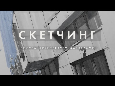 Видео: СКЕТЧИНГ | Рисуем архитектуру маркерами