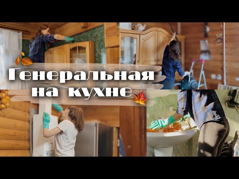 Видео: Мотивация на уборку | Осенняя генеральная уборка кухни 2021 | Убирайся вместе со мной