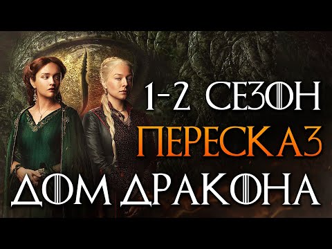 Видео: Дом Дракона 1-2 сезон за 25 минут | Дом Дракона краткий пересказ