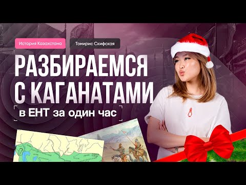 Видео: Каганаты для ЕНТ за час | Томирис Скифская