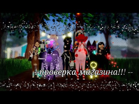 Видео: проверка магазинов! /ROBLOX/острова диких лошадей