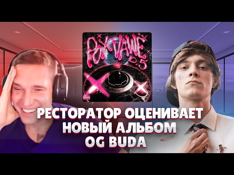 Видео: Ресторатор оценивает OG Buda - «POX VAWË 0.5» (2023)