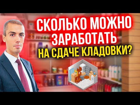Видео: Инвестирую в кладовку - Сколько можно заработать? Какие риски? Доходность? Малая недвижимость