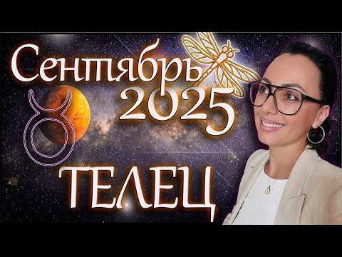 Видео: Телец гороскоп на сентябрь 2025 Новые пути к любви и изобилию! #телец #Сентябрь2025 #гороскоп