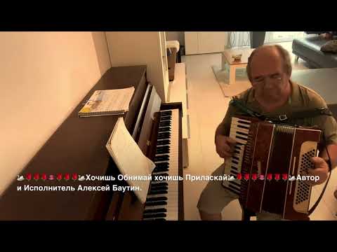 Видео: Хочишь обнимай Хочишь Приласкай «Аккордеон 