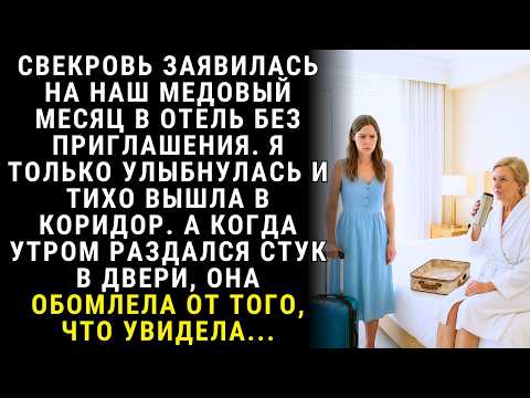 Видео: Два года муж потакал каждому капризу свекрови, а я молча терпела, но когда она поехала с нами в отп…