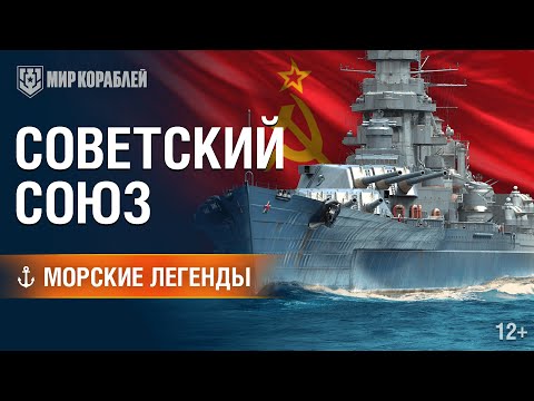 Видео: Морские Легенды: Линкор «Советский Союз».