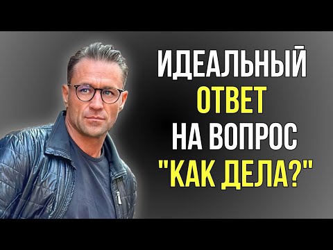 Видео: Когда вам зададут вопрос "КАК ДЕЛА?", просто ОТВЕТЬТЕ ТАК – результат поразит вас!