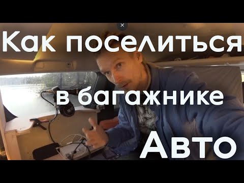 Видео: Багажник авто для комфортной жизни и работы.