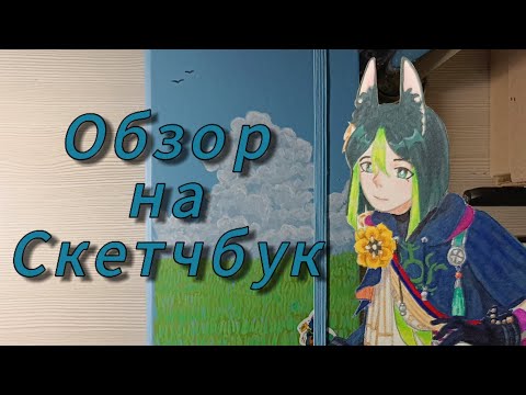 Видео: Обзор на скетчбук 🌹💙