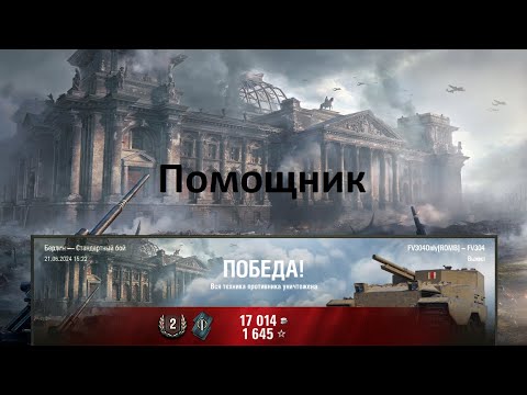 Видео: FV304. Помощник.