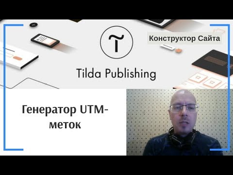 Видео: Генератор UTM-меток | Тильда Бесплатный Конструктор для Создания Сайтов