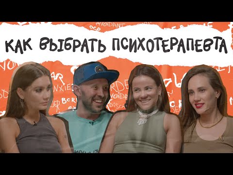 Видео: Вопросы и мифы о походе к психотерапевту. Рассказывают врач-психиатр и клинический психолог