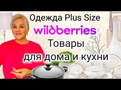 Видео: НЕВЕРОЯТНЫЕ НАХОДКИ с Wildberries! Одежда Plus Size, ОБУВЬ, ТОВАРЫ для ДОМА, УЮТА, ПОКУПКИ для КУХНИ