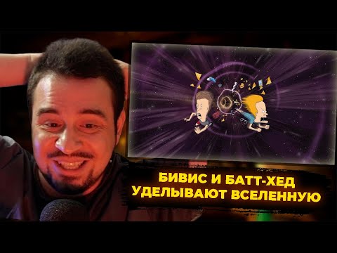 Видео: КУЛЬТАС СМОТРИТ: БИВИС И БАТТ-ХЕД УДЕЛЫВАЮТ ВСЕЛЕННУЮ | РЕАКЦИЯ КУЛЬТАСА