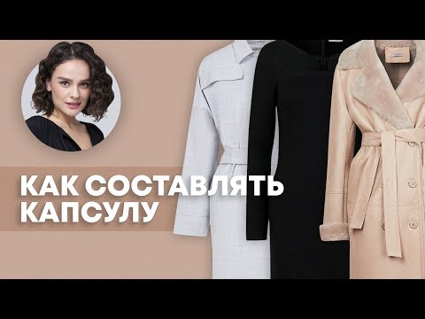 Видео: Как Составлять Капсулу?
