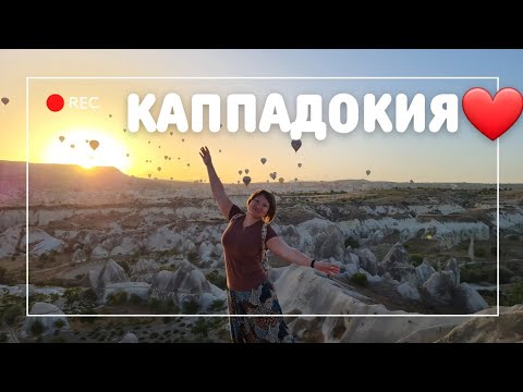 Видео: ЭКСКУРСИЯ в КАППАДОКИЮ(2 дня) ❤️️ НЕ ВСЕ МЕЧТЫ СБЫВАЮТСЯ.