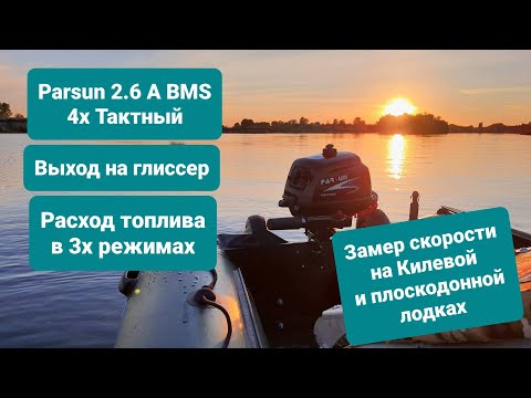 Видео: Парсун ф 2.6 4 такта  Pursun (F2 6ABMS) 4т обкатка расход топлива  выход на глиссер замер скорости