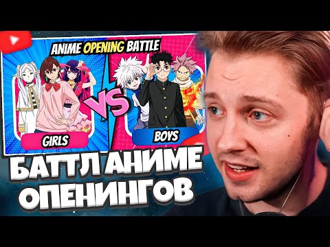 Видео: СТИНТ СМОТРИТ: БАТТЛ АНИМЕ ОПЕНИНГОВ | 3vs3 | ДЕВОЧКИ против МАЛЬЧИКОВ // ANIME OPENING BATTLE