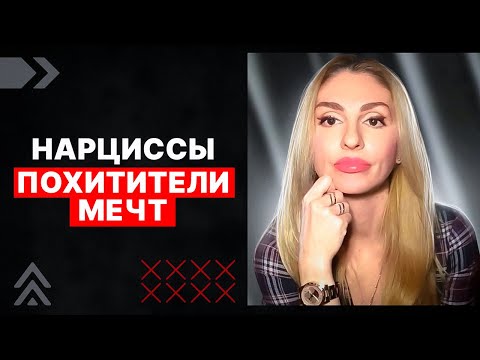 Видео: 🔺Нарциссы - ПОХИТИТЕЛИ МЕЧТ🔻