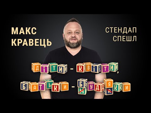 Видео: STAND UP Максим Кравець | СТЕНДАП СПЕШЛ | діти - квіти! батьки - будяки.