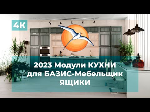 Видео: 2023 Модули КУХНИ для БАЗИС-Мебельщик. Ящики.