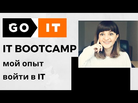 Видео: IT BOOTCAMP Fullstack разработчик за 3 месяца?? |  GO IT КИЕВ | Мой опыт войти в ИТ | IRYNA KEIS