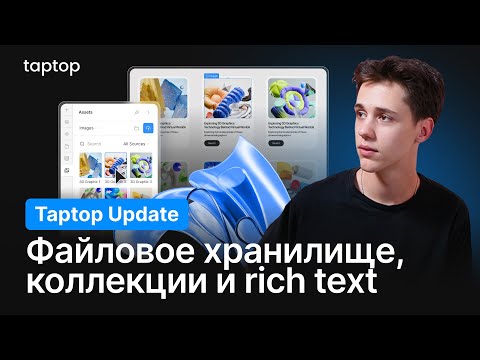Видео: Обзор возможностей Taptop: файловое хранилище, обновление коллекций и Rich Text