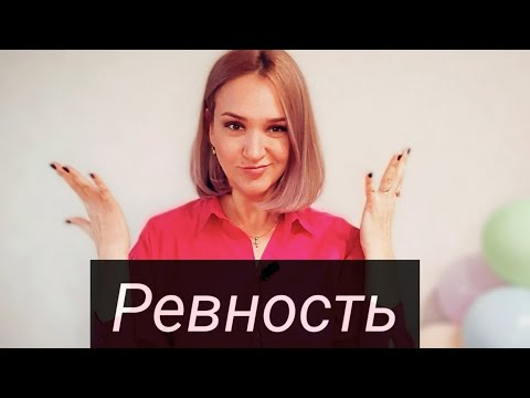 Видео: Ревность. Как НАВСЕГДА перестать ревновать!