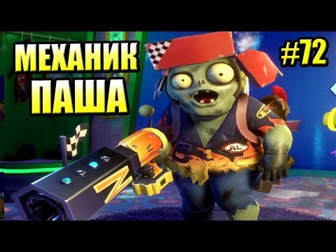 Видео: САДОВОЕ ПОБОИЩЕ! #72 — Plants vs Zombies Garden Warfare 2 {PS4} — МЕХАНИК ПАША