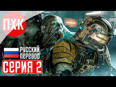 Видео: DEAD SPACE REMAKE (2023) Прохождение 2 ᐅ Ремейк Dead Space (Русская озвучка).