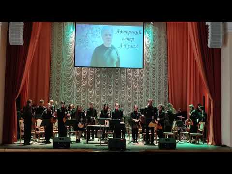 Видео: Авторский концерт А.Гулая 12.05.2023г.ГГКИ им. Н.Ф. Соколовского
