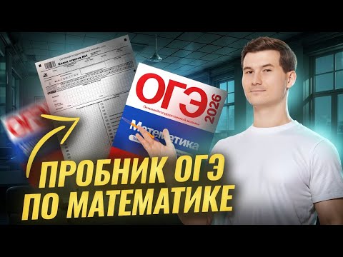 Видео: Разбор пробного варианта ОГЭ по математике 2026 | Умскул