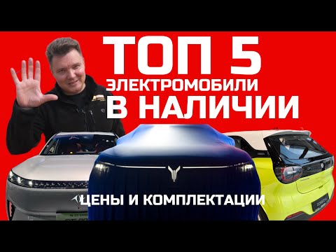 Видео: ЧТО КУПИТЬ СЕГОДНЯ? Лучший электромобиль 2025 Топ 5 авто в наличии ЦЕНЫ КОМПЛЕКТАЦИИ обзор