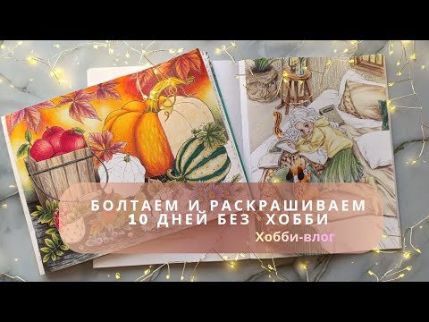 Видео: Хобби-влог: выпала из колористической жизни на 10 дней, болтаем, раскрашиваем