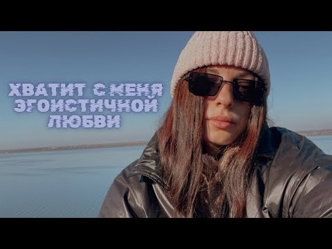 Видео: Я не хочу отношений