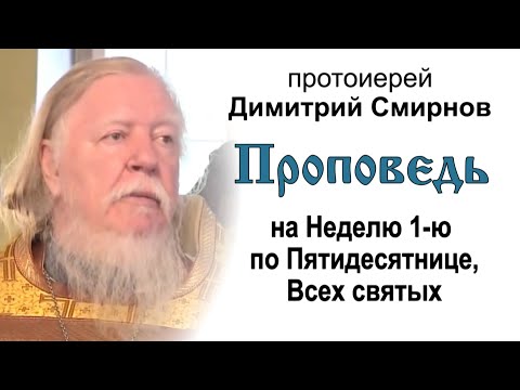 Видео: Проповедь на Неделю 1-ю по Пятидесятнице, Всех святых (2014.06.15)