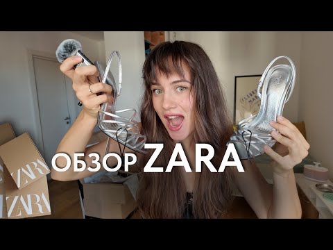 Видео: Примерка и честный отзыв ZARA | Большая распаковка ZARA | Болтаем и обсуждаем одежду