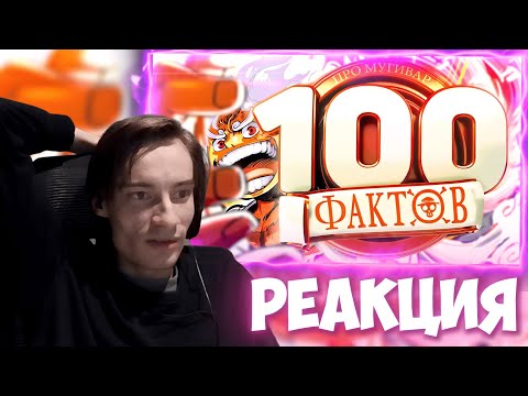 Видео: CEHR СМОТРИТ 100 ЖЕСТКИХ ФАКТОВ О МУГИВАРАХ / ВАН ПИС / CEHR РЕАКЦИЯ НА АНИМАМОРИ