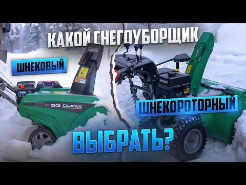 Видео: Одноступенчатый или двухступенчатый снегоуборщик? Caiman Valto 27 против Go 22 - проверяем в работе