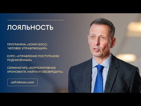 Видео: Лояльность