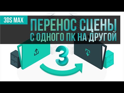 Видео: Как правильно перенести сцену 3DS MAX с одного ПК на другой