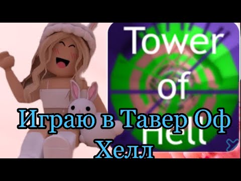 Видео: //ИГРАЮ В ТАВЕР ОФ ХЕЛЛ//Roblox Tower Of Hell