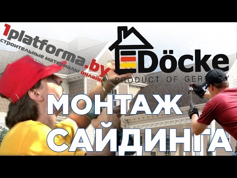 Видео: Деке монтаж. Монтаж сайдинга Docke