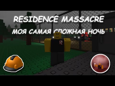 Видео: Кровавая ночь 2 без разбитых окон..🔨 | Моя самая сложная ночь⛔ | Residence Massacre
