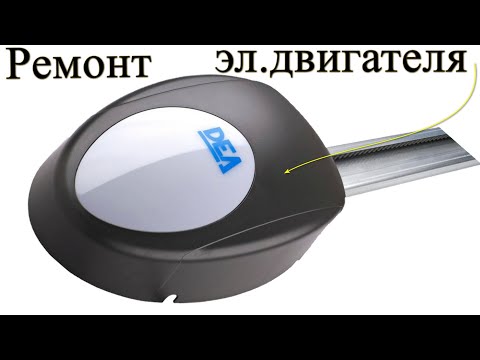 Видео: Ремонт втоматика ворот Dea SPACE/N/XXL
